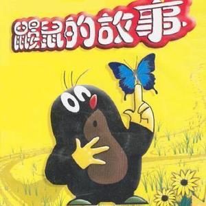 鼹鼠的故事dvd