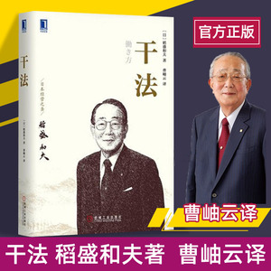 【团购优惠】干法稻盛和夫正版活法心法励志成功职场企业经营管理读物