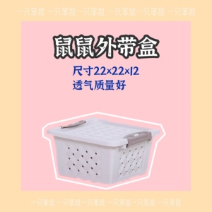 【一只笨鼠】仓鼠花枝鼠金丝熊外带透气收纳盒外带笼运输盒