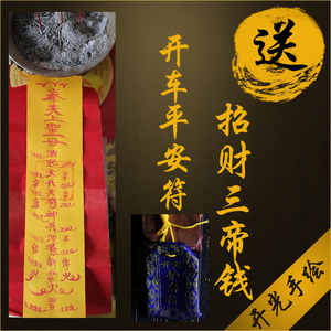 开光手绘出行出入开车平安符汽车阴阳五行护身符车内消灾辟邪挂件