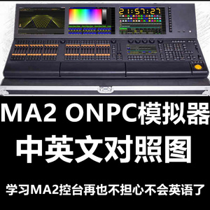 MA2控台 ONPC 模拟器中英文对照图
