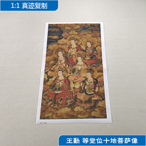 名画复制品王勤等觉位十地菩萨像佛像观音国画艺术微喷临摹装饰画