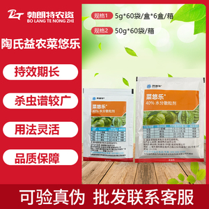 陶氏益农菜悠乐 乙基多杀菌素 黄瓜蚜虫蓟马小菜蛾 农药杀虫剂5g
