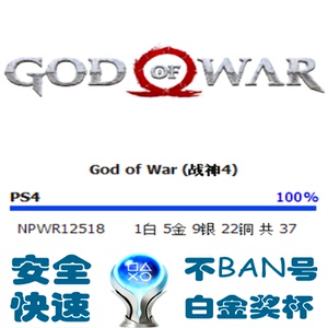ps4 战神4 god of war 白金奖杯 代打 扫尾