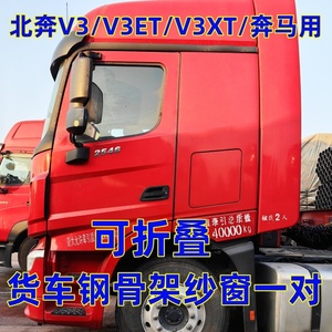 北奔V3/V3ET专用大货车可折叠钢骨框架纱窗防蚊虫纱网车载纱网