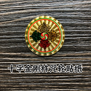十字金刚杵咒轮彩色不干胶汽车玻璃贴纸防晒金箔咒轮贴纸手机贴纸