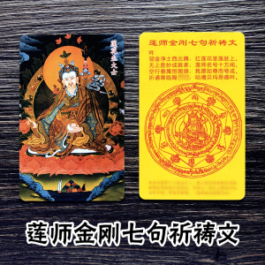 莲师金刚七句祈祷文双面佛卡佛教用品结缘卡彩色防水唐卡护身卡片