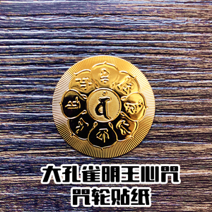 大孔雀明王心咒咒轮贴纸佛教用品结缘防水浮雕金箔卡手机不干胶贴