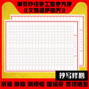 文殊菩萨心咒108遍硬笔初学手抄佛经描红抄经本正楷手抄本经书文