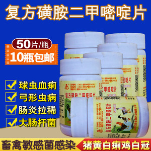兽药复方磺胺二甲嘧啶片兽用仔猪黄白痢牛羊腹泻鸡用禽药球虫肠炎