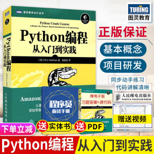 python编程从入门到实践python核心基础教程精通计算机程序设计网络爬虫入门书籍编程从入门到精通教材书籍赠源代码视频课程小甲鱼