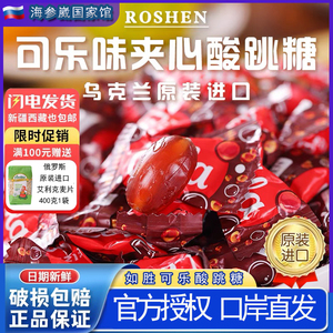 乌克兰ROSHEN进口如胜硬糖汽水泡腾粉可乐味夹心酸甜水果糖酸跳糖