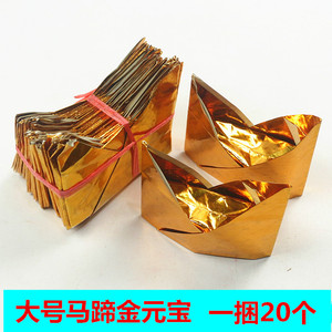 包邮马蹄金元宝马头金大号金半成品烧纸1捆20个