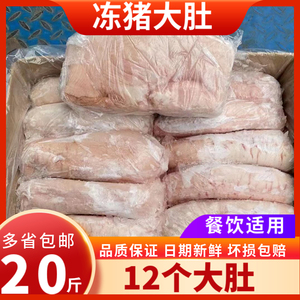 猪肚猪大肚冷冻猪肚整肚肚头12个/箱20斤解冻约11-12斤10个翻12个
