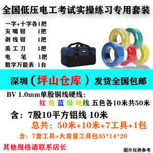 深圳低压电工考试练习实操用电线BV1平纯铜单股硬线工具套装包邮