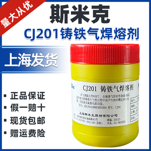 上海飞机牌斯米克CJ201铸铁气焊熔剂助熔剂