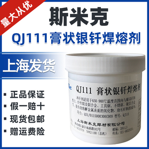 正品上海斯米克飞机牌QJ111膏状银钎焊熔剂 银焊条助焊剂 银焊膏