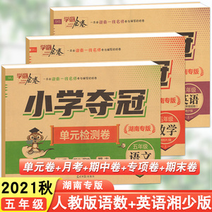 2021秋版学海金卷小学夺冠单元检测卷五年级语文数学人教版 英语湘少