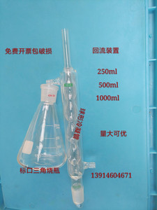 COD玻璃回流装置250/500/1000ml球形冷凝管配套标准口三角烧瓶