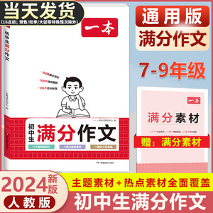 2024一本初中生满分作文初中作文高分范文精选七年级八年级九年级作文写作指导中考满分作文2023年初一二三满分优秀作文真题作文书