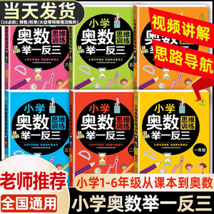 小学奥数举一反三一年级二年级三四五六年级上册下册创新思维训练从课本到奥数全套数学练习题奥林匹克知识竞赛逻辑应用题专项训练