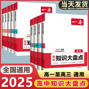 2025版一本高中基础知识大盘点语文数学英语物理化学思想政治历史地理生物考点拓展思维导图手册清单高一二高三高考复习资料教辅书