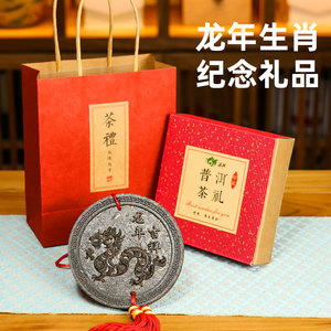 龙年纪念茶饼 云南普洱工艺茶小礼品 企业周年庆商务礼品定制茶礼