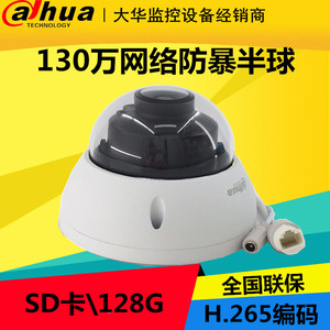 大华 130万支持SD卡防暴半球网络监控摄像机 DH-IPC-HDBW2125R-S