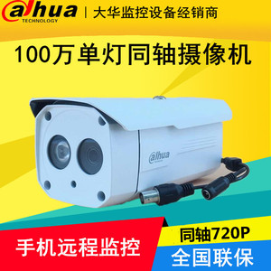 大华100W高清同轴单灯防水摄像机DH-HAC-HFW1020B(不支持模拟）