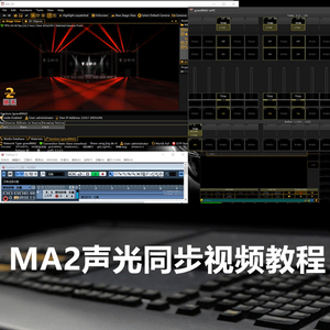 ma2控台灯光秀声光同步视频教程 灯光秀