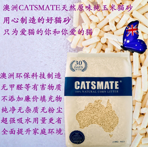 澳洲CATSMATE纯玉米猫砂食品级奶香/水蜜桃/玫瑰/草莓5种味道任选