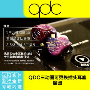 QDC 魔圈Dmagic 3D三单元纯动圈耳机入耳式HiFi发烧私模定制国行