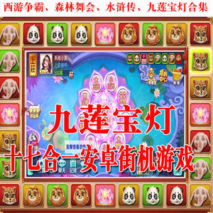 安卓电脑森林舞会西游争霸水浒传九莲宝灯水果机百家消消乐