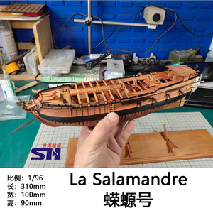 1/96 la salamandre蝾螈号 全肋骨 全内构 船体 模型套件