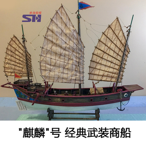 1/100 麒麟号 经典武装商船 中国古帆船模型套材