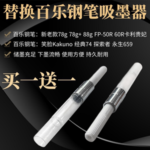 通用旋转式吸墨器适用百乐钢笔78g+88g微笑脸卡利贵妃pilot钢笔