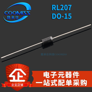 RL207 RL257 DO-15 1000V/2A 通用二极管整流器 直插 常用