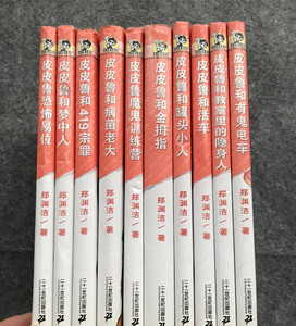 老版旧书`正版原书 皮皮鲁总动员之银红系列全10册郑渊洁和419宗