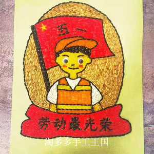 五一劳动节幼儿园手工创意diy五谷杂粮画豆子画粘贴画作业材料包