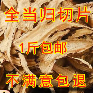 当归中药材 当归片 全当归片 500g克包邮当归野生特级正品黄芪茶