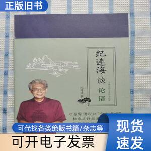 纪连海谈论语：子路·宪问·卫灵公·季氏篇（作者签赠本） 纪连