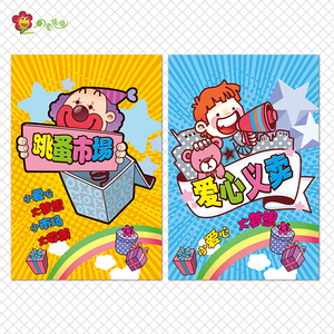 校园儿童爱心义卖跳蚤市场摊位宣传海报贴画幼儿园爱心小铺墙贴
