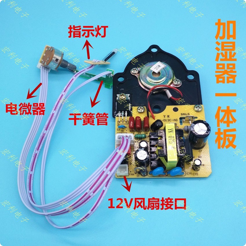 家用加湿器通用配件维修板控制电源雾化板一体 二合一线路板主板1
