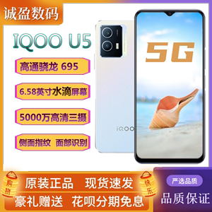 vivo iQOO U5双模5G骁龙695 新款6.58寸大电池大屏幕老人学生手机