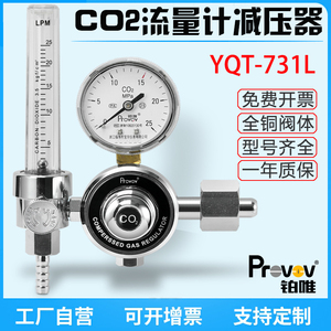 铂唯YQT-731L二氧化碳减压器带流量计微调压阀气体CO2钢瓶压力表