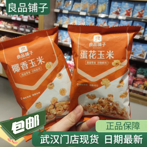 良品铺子 蛋花玉米 椰香玉米55g*5包 爆米花 武汉门店零食