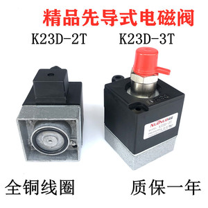 精品先导式电磁阀K23D-2 K23D-3常开式K23D-2T-B K23D-3T-B单线圈