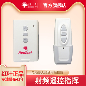 Redleaf红叶遥控器电动幕无线遥控器通用型遥控器无线射频遥控器
