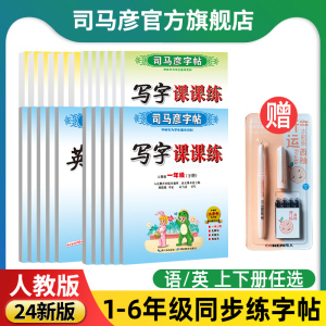 司马彦字帖小学生1-6年级24新版楷书一二三四五六年级上册下册语文英语练字帖部编人教版旗舰店写字课课练临摹PEP版同步课本练字本