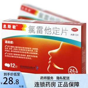 息斯敏氯雷他定片12片抗过敏的药过敏性鼻炎瘙痒抗敏大红盒
